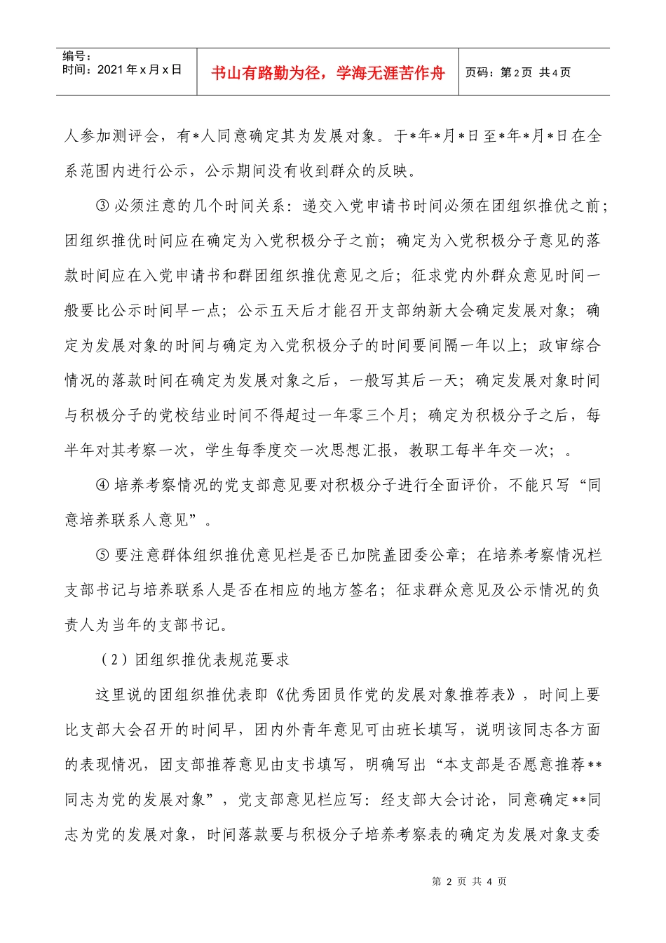 国际商学系党建和思政工作先进高校迎评工作整改规范要求doc_第2页