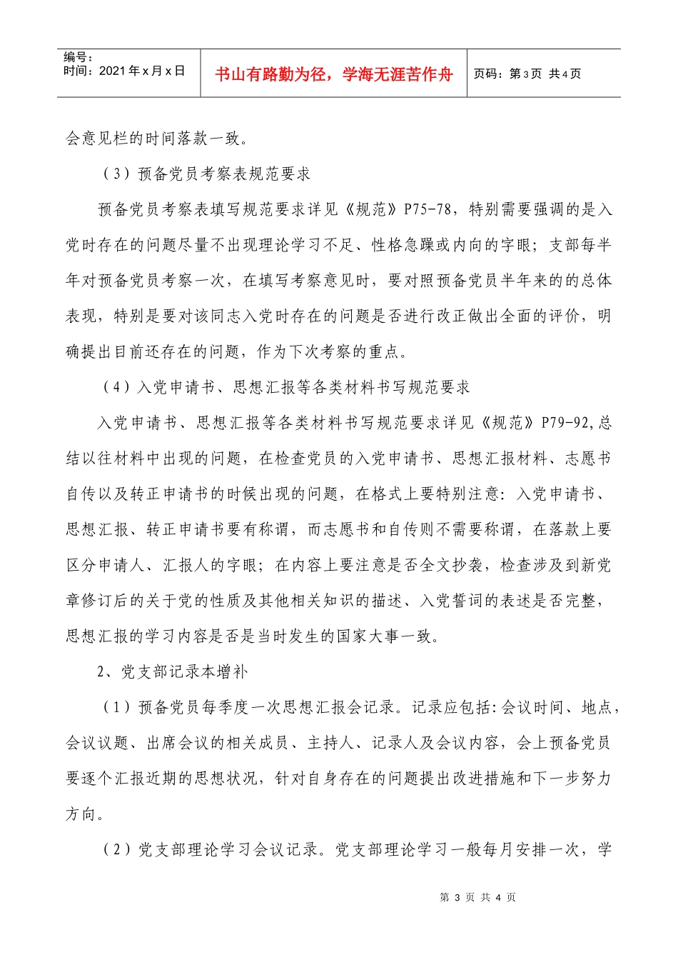 国际商学系党建和思政工作先进高校迎评工作整改规范要求doc_第3页