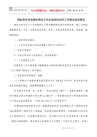 国际商学系党建和思政工作先进高校迎评工作整改规范要求doc