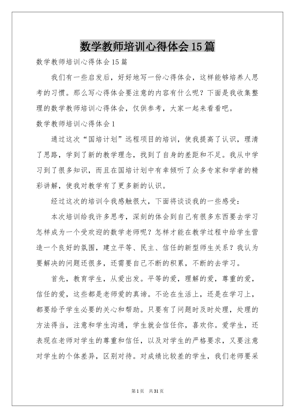 数学教师培训体会心得15篇_第1页