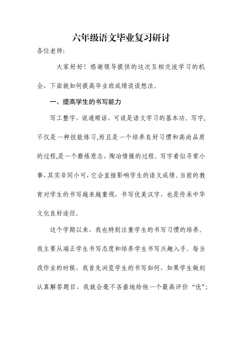 六年级语文毕业复习研讨_第1页