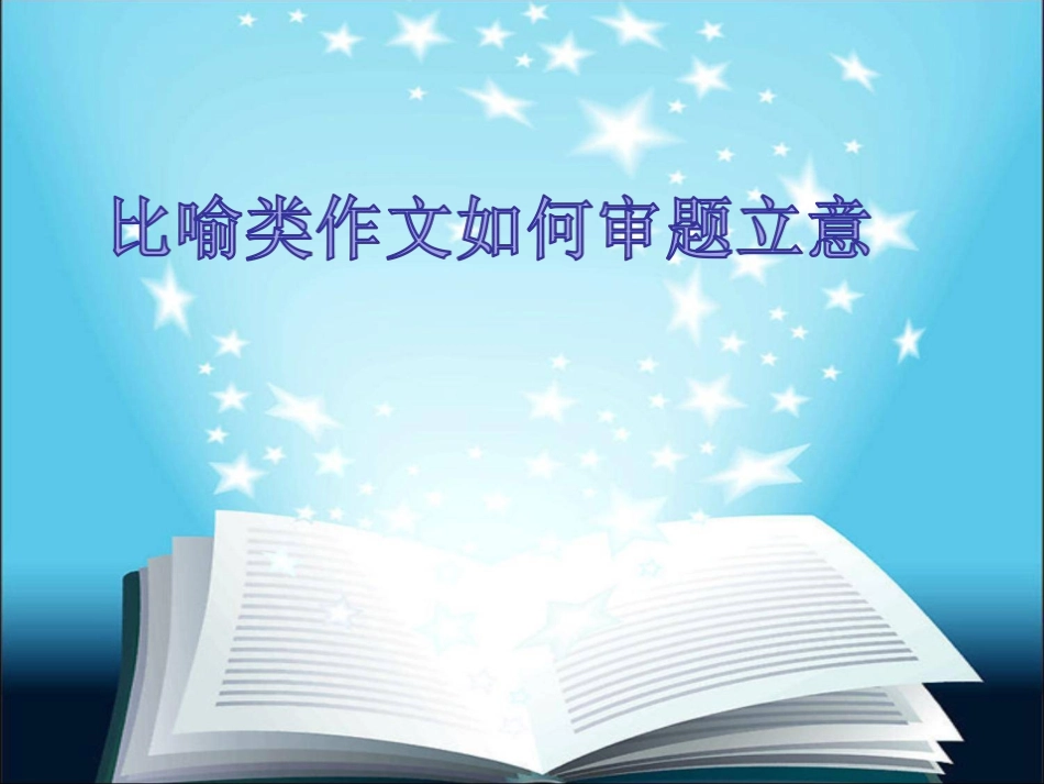 比喻类作文题审题指导_第1页