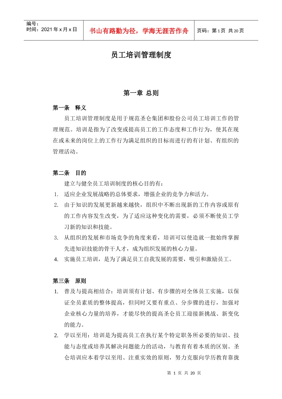 圣仑培训制度_第1页