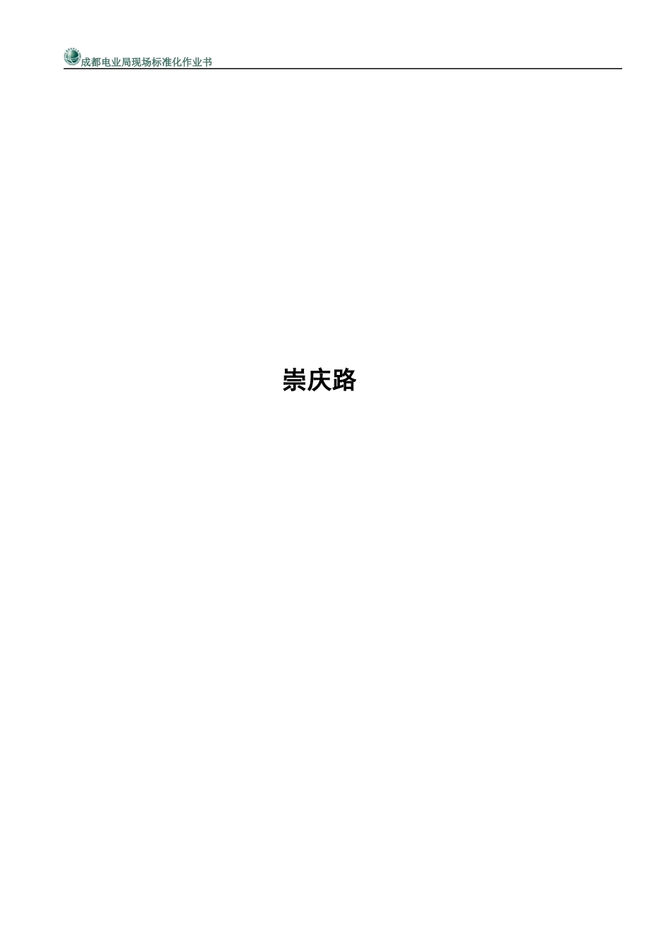 崇庆路低电压改造(标准化作业书)_第1页