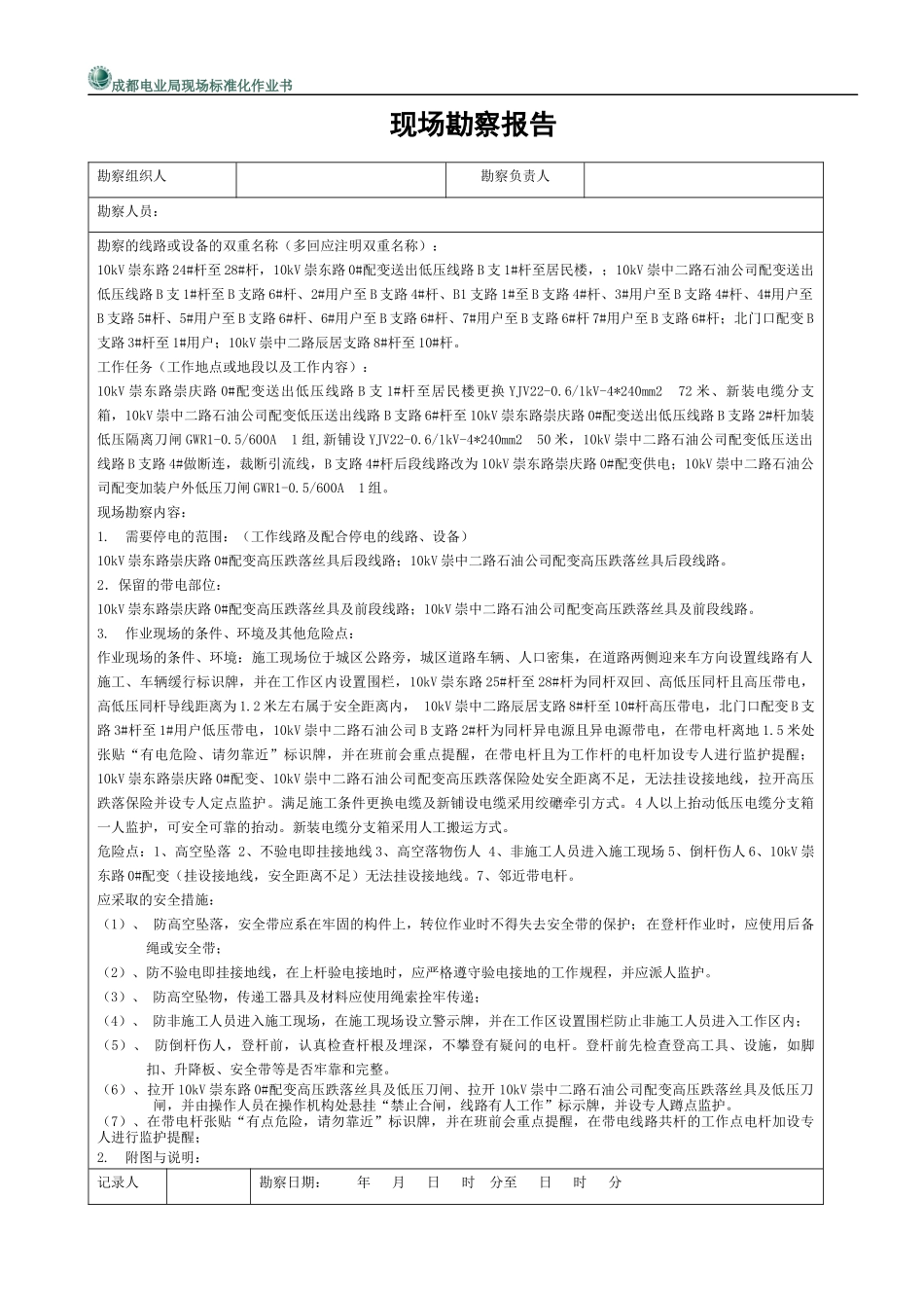崇庆路低电压改造(标准化作业书)_第2页