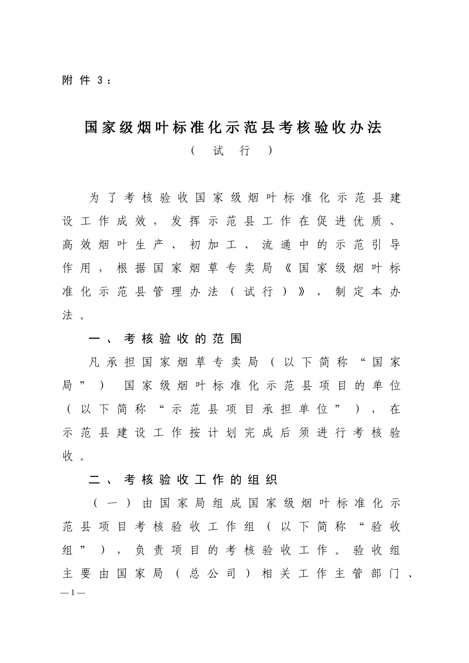 国家级烟叶标准化示范县考核验收办法(1)_第1页