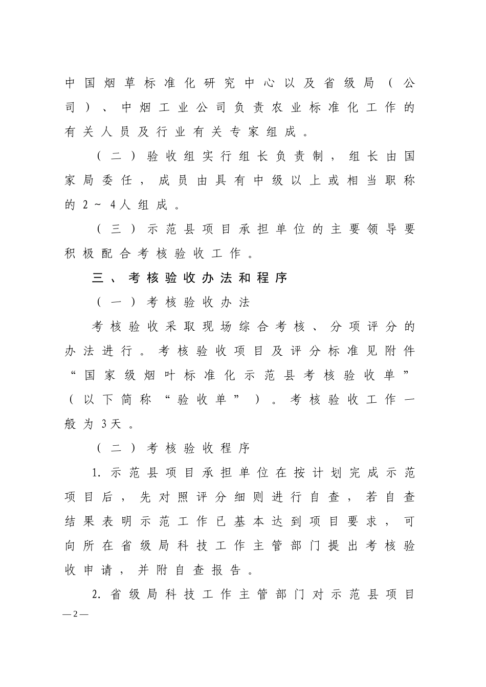 国家级烟叶标准化示范县考核验收办法(1)_第2页