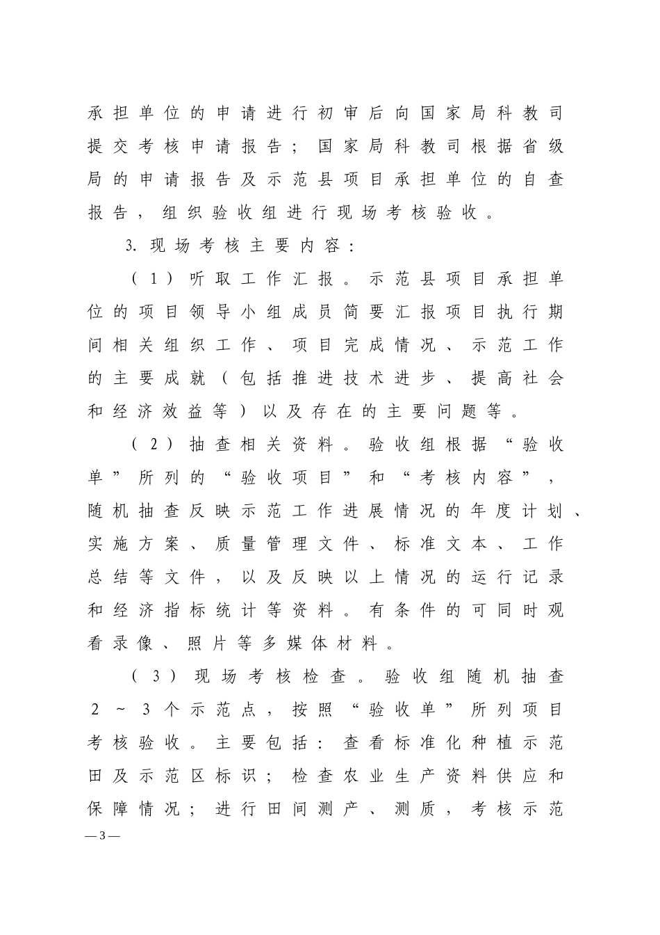 国家级烟叶标准化示范县考核验收办法(1)_第3页