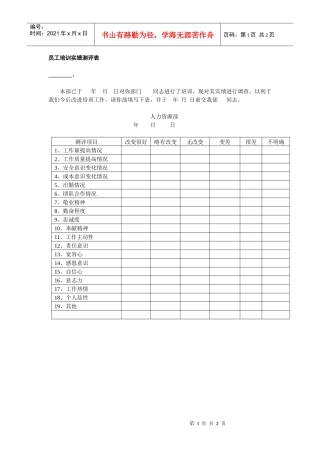 员工培训实绩测评表