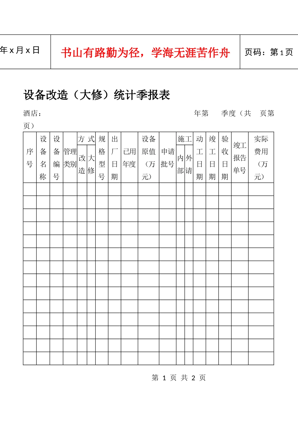 设备改造（大修）统计季报表_第1页