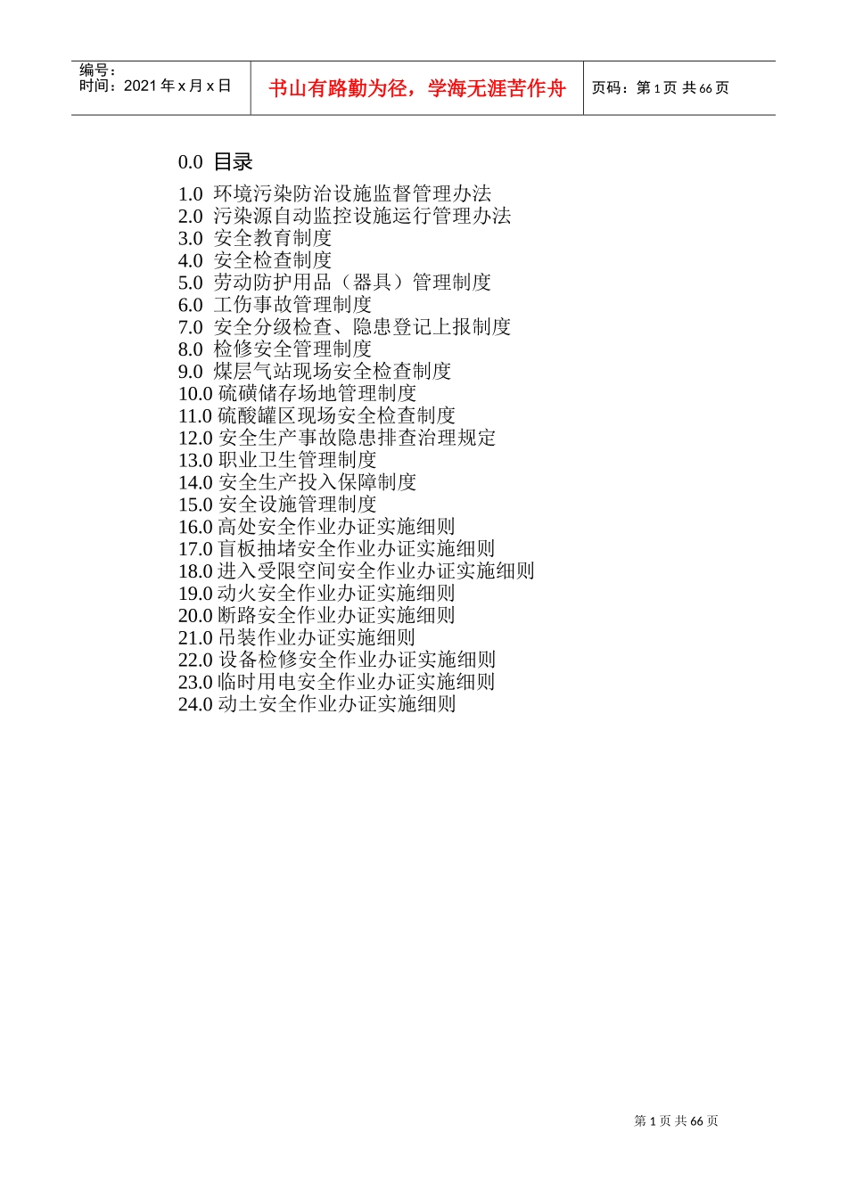 安全环保部管理制度(DOC106页)_第1页