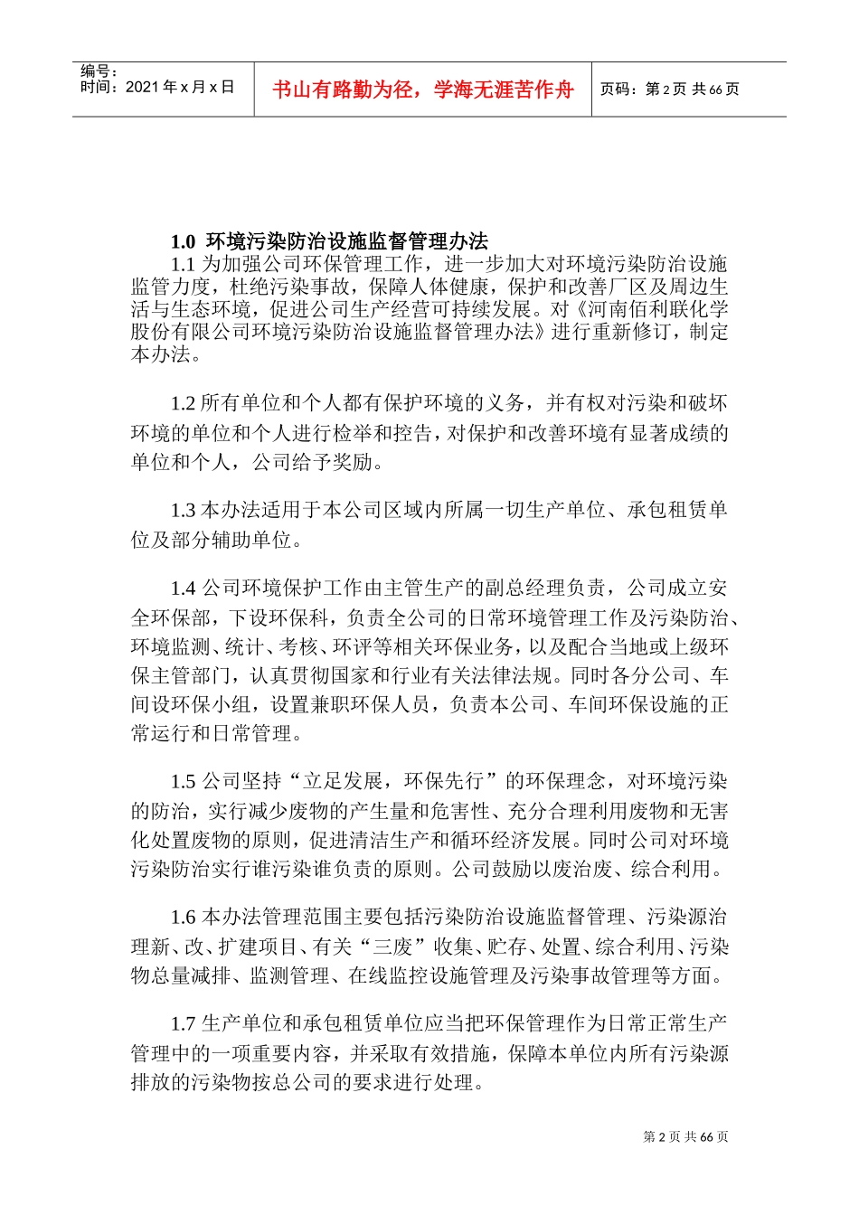 安全环保部管理制度(DOC106页)_第2页
