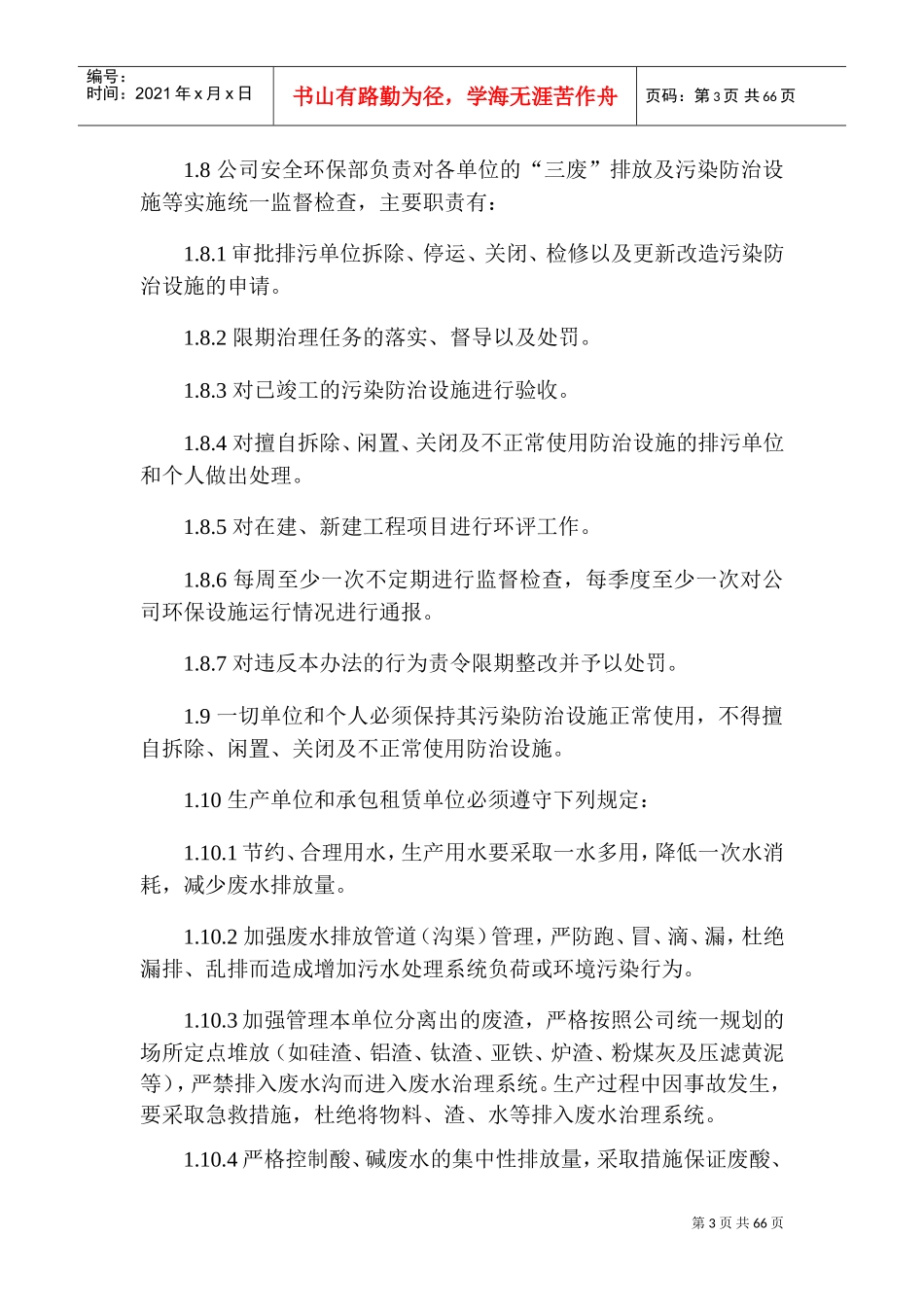 安全环保部管理制度(DOC106页)_第3页