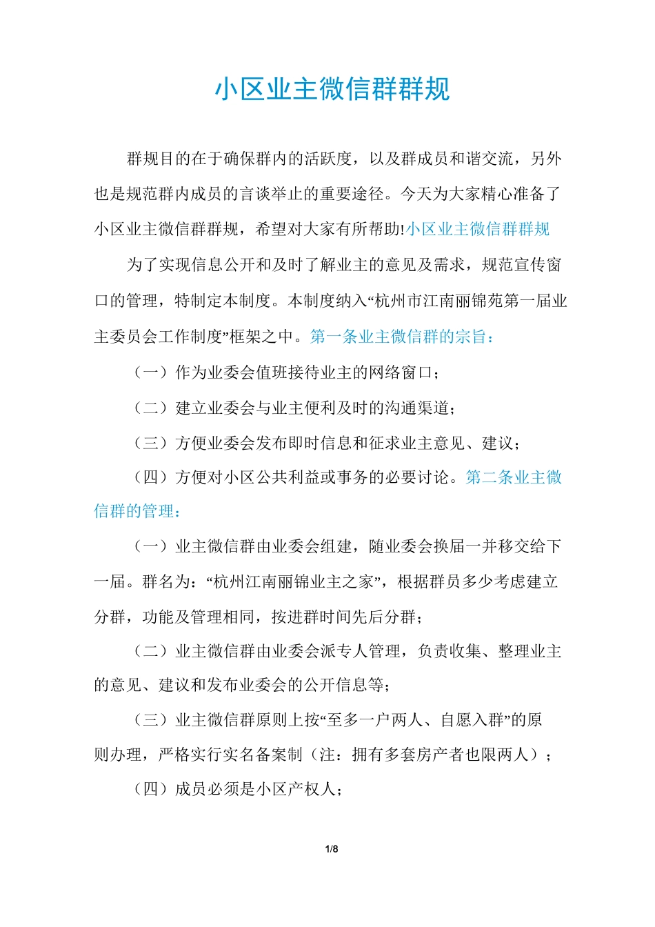 小区业主微信群群规_第1页