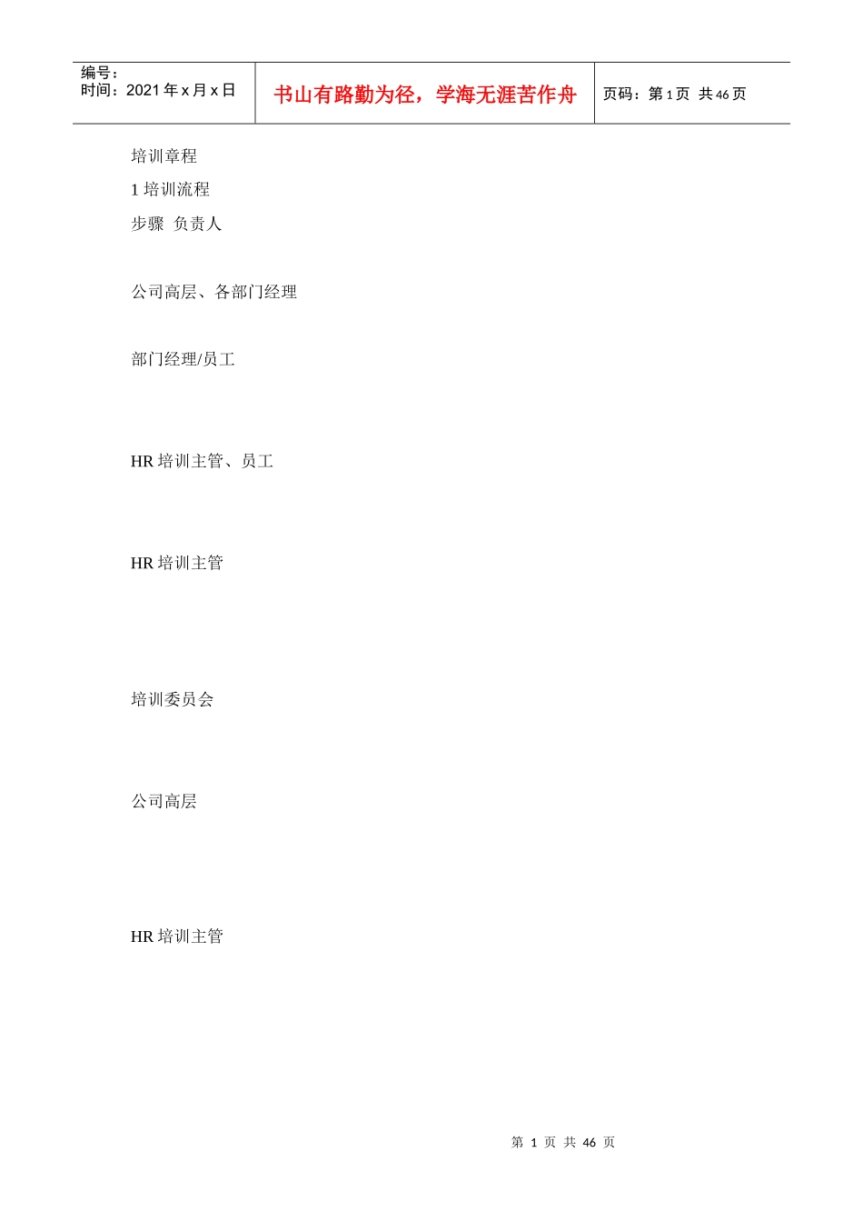 企业培训章程概述_第1页