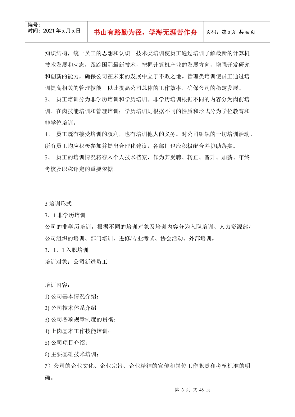 企业培训章程概述_第3页