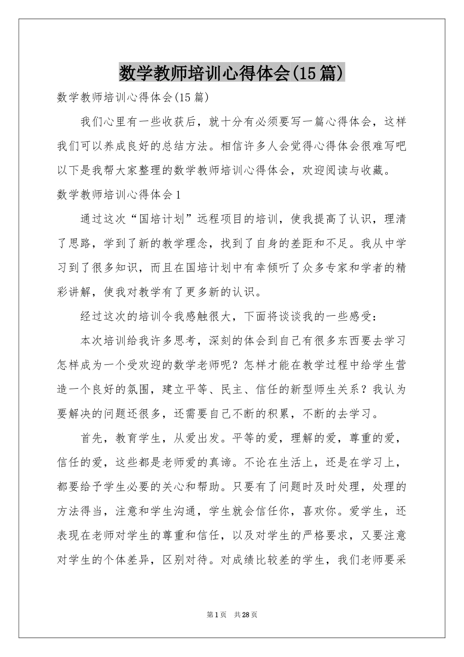 数学教师培训体会心得(15篇)_第1页