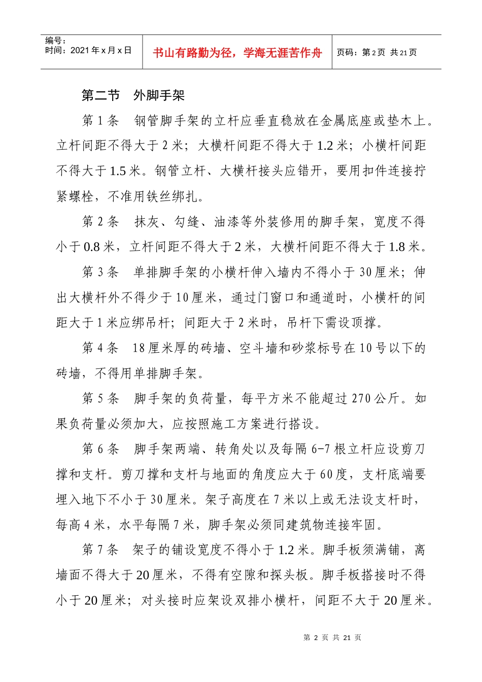 安全技术操作规程5546812731_第2页