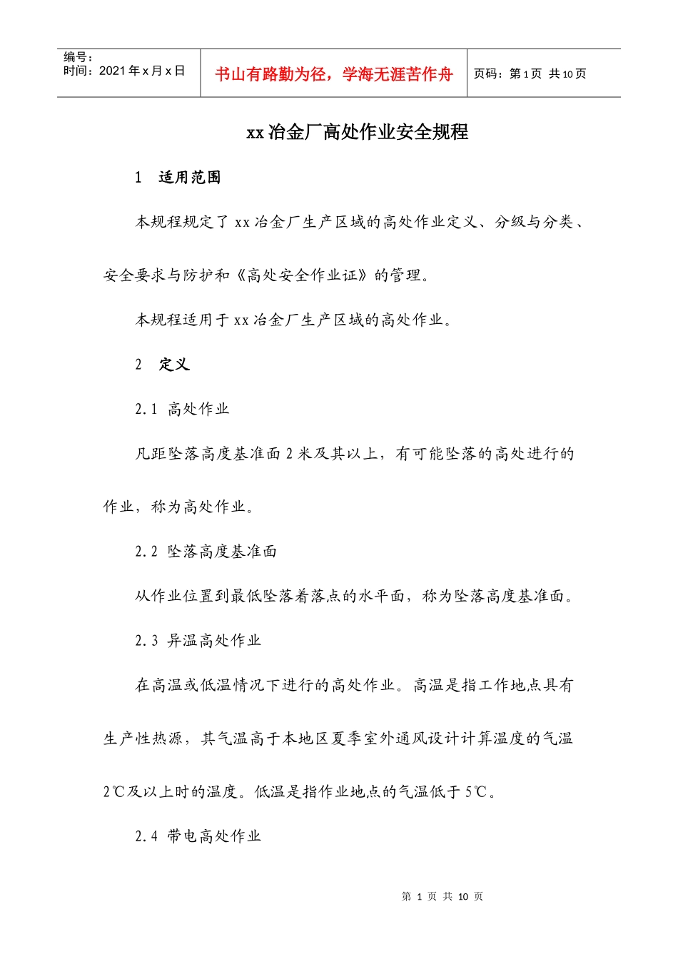 高处作业安全规程_第1页