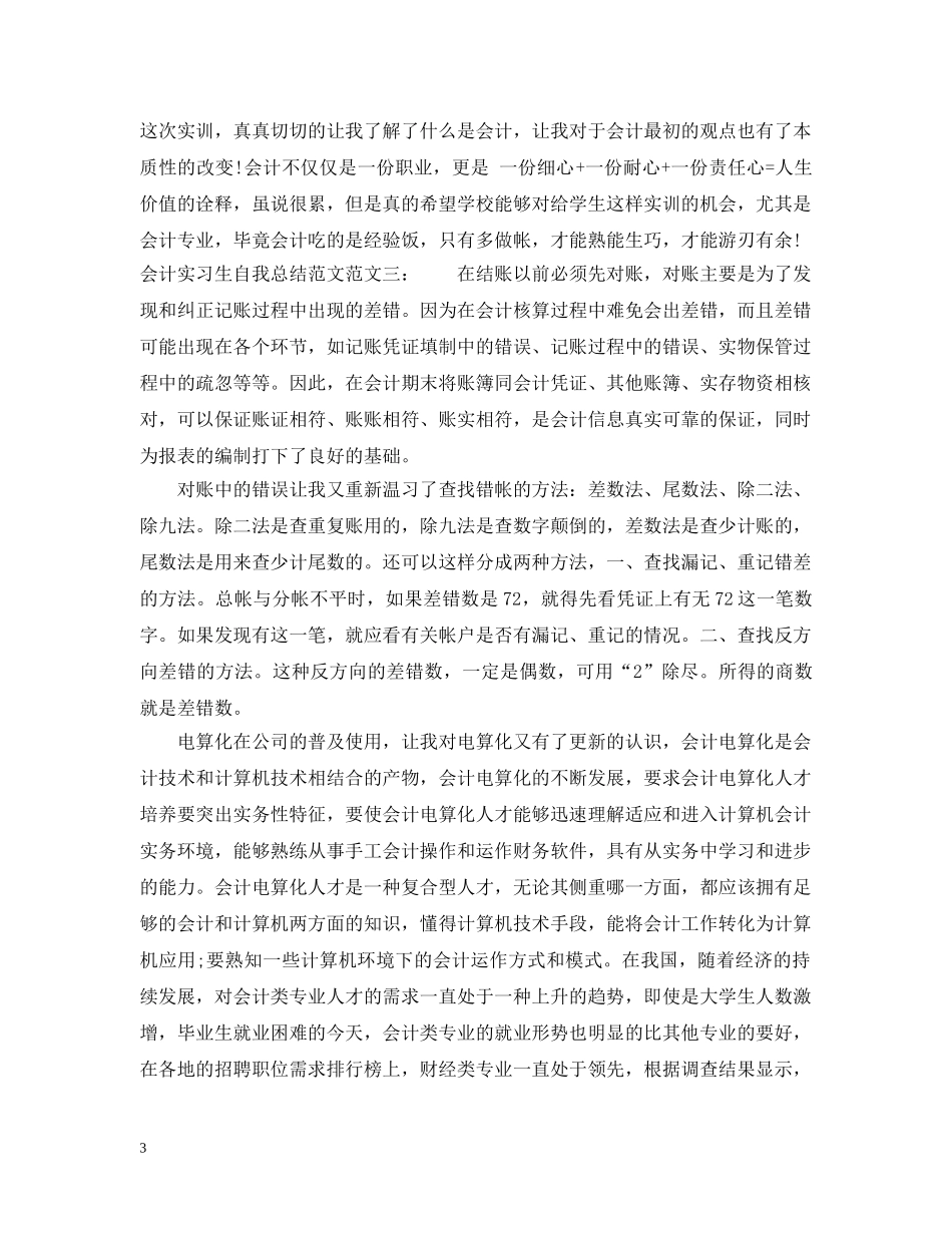 会计实习生自我总结范文 _第3页