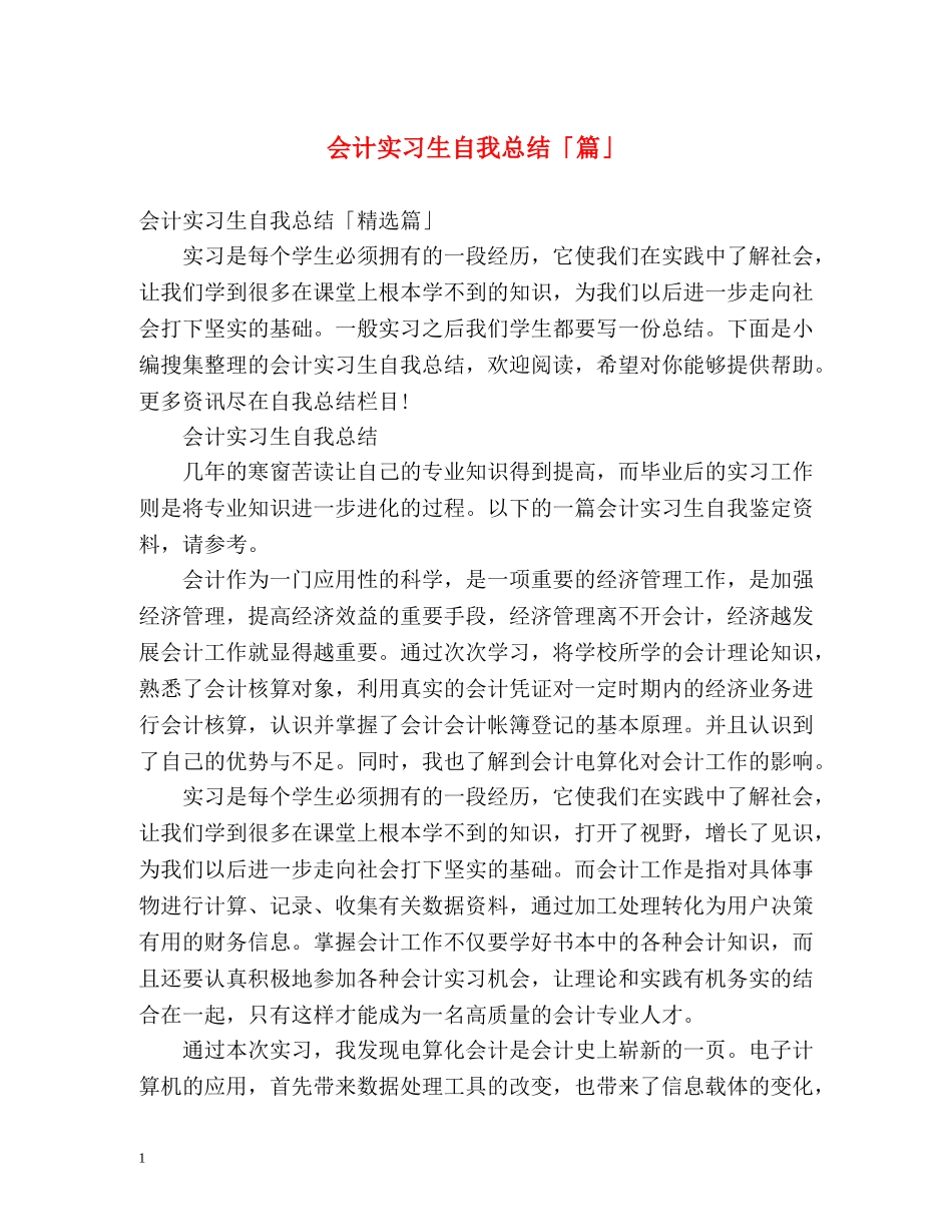 会计实习生自我总结「篇」2 _第1页