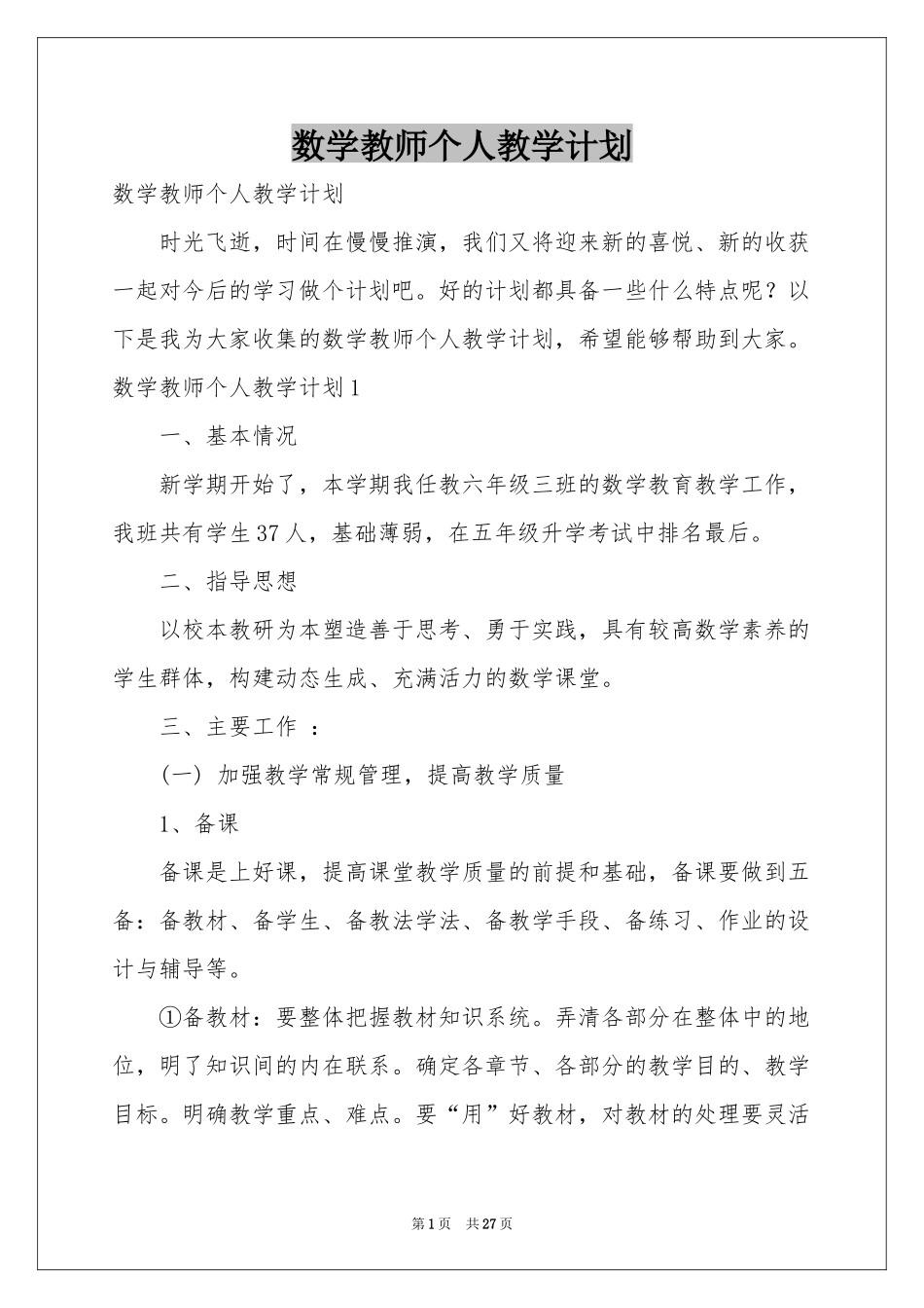数学教师个人教学参考计划_第1页