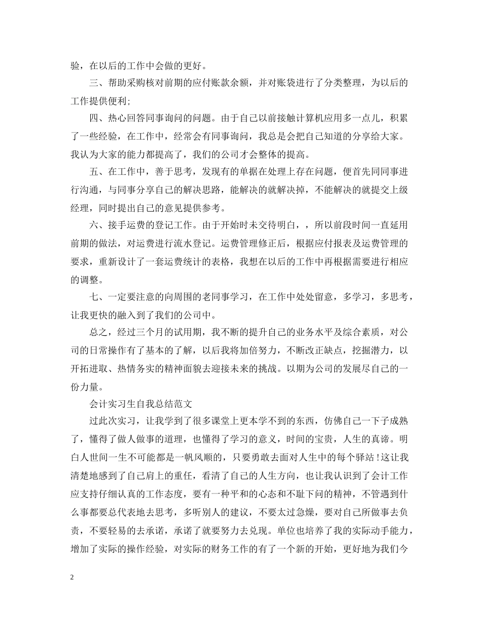 会计实习生自我总结范文2 _第2页