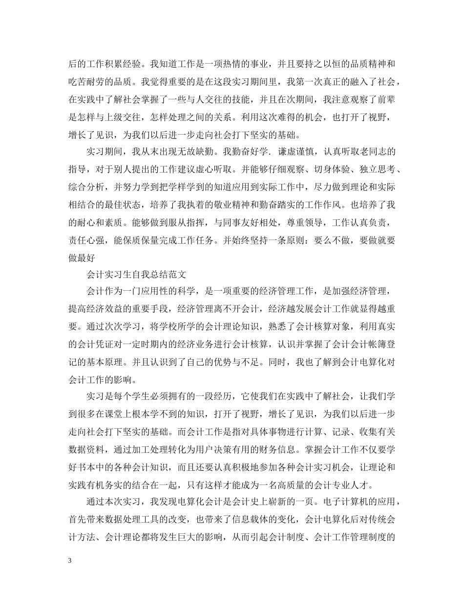 会计实习生自我总结范文2 _第3页