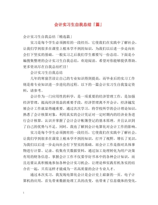 会计实习生自我总结「篇」 