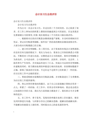 会计实习生自我评价 