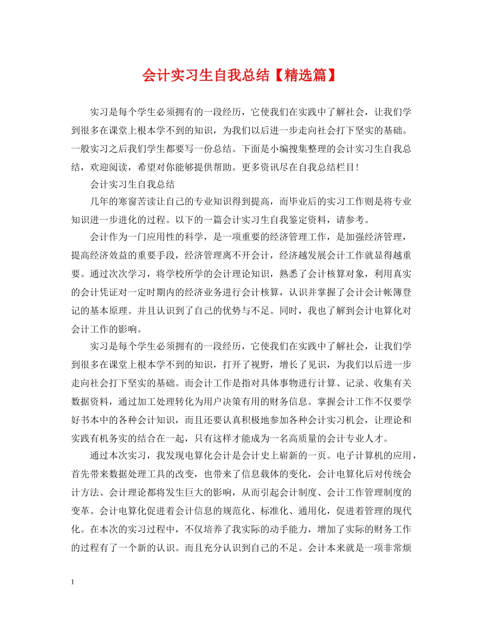 会计实习生自我总结【精选篇】 _第1页