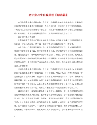 会计实习生自我总结【精选篇】 