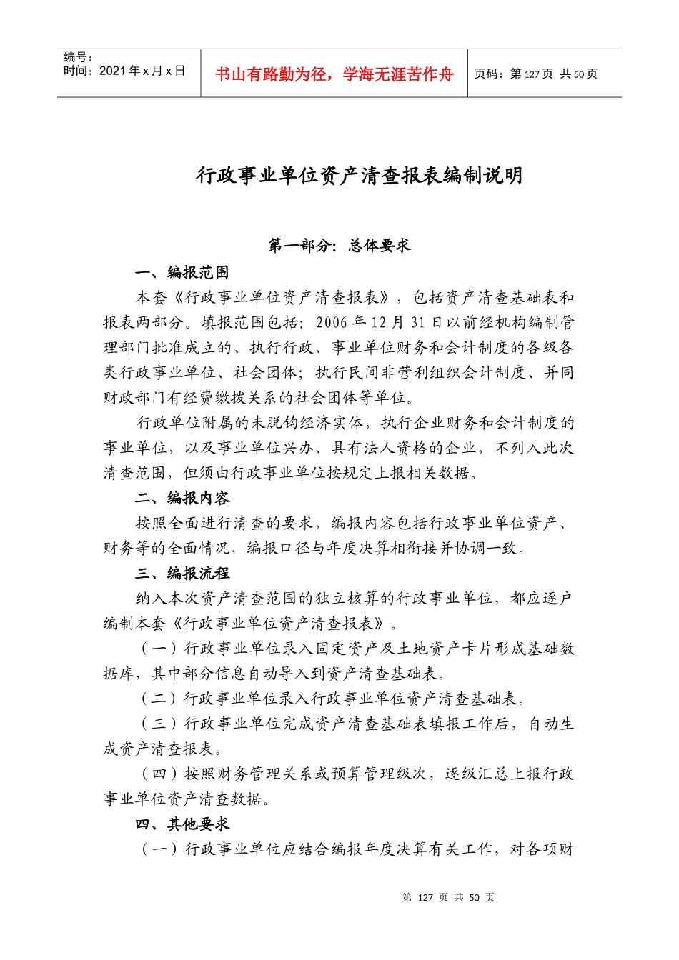 统筹行政事业单位资产清查报表、基础表填报说明_第1页