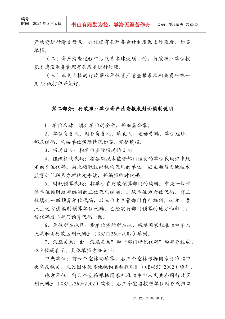 统筹行政事业单位资产清查报表、基础表填报说明_第2页