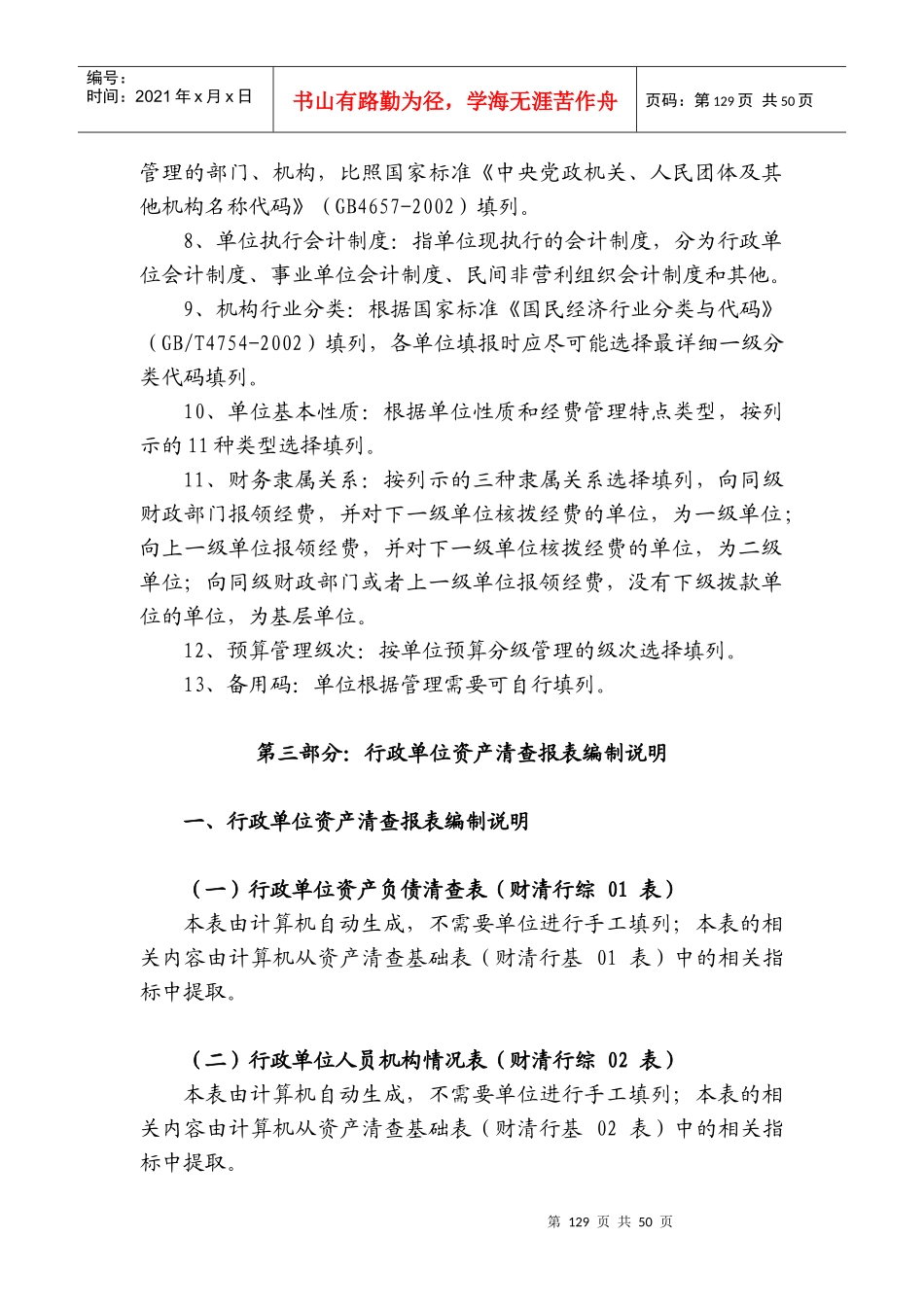 统筹行政事业单位资产清查报表、基础表填报说明_第3页