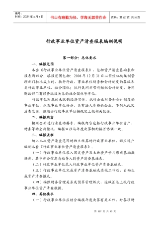 统筹行政事业单位资产清查报表、基础表填报说明