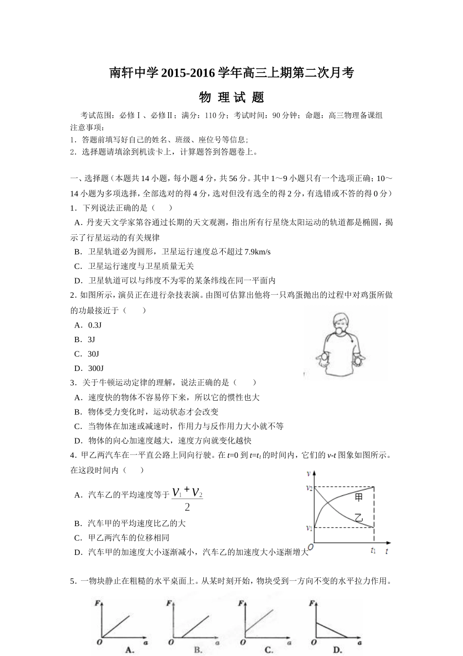 南轩中学2015-2016学年高三上期第二次月考_第1页