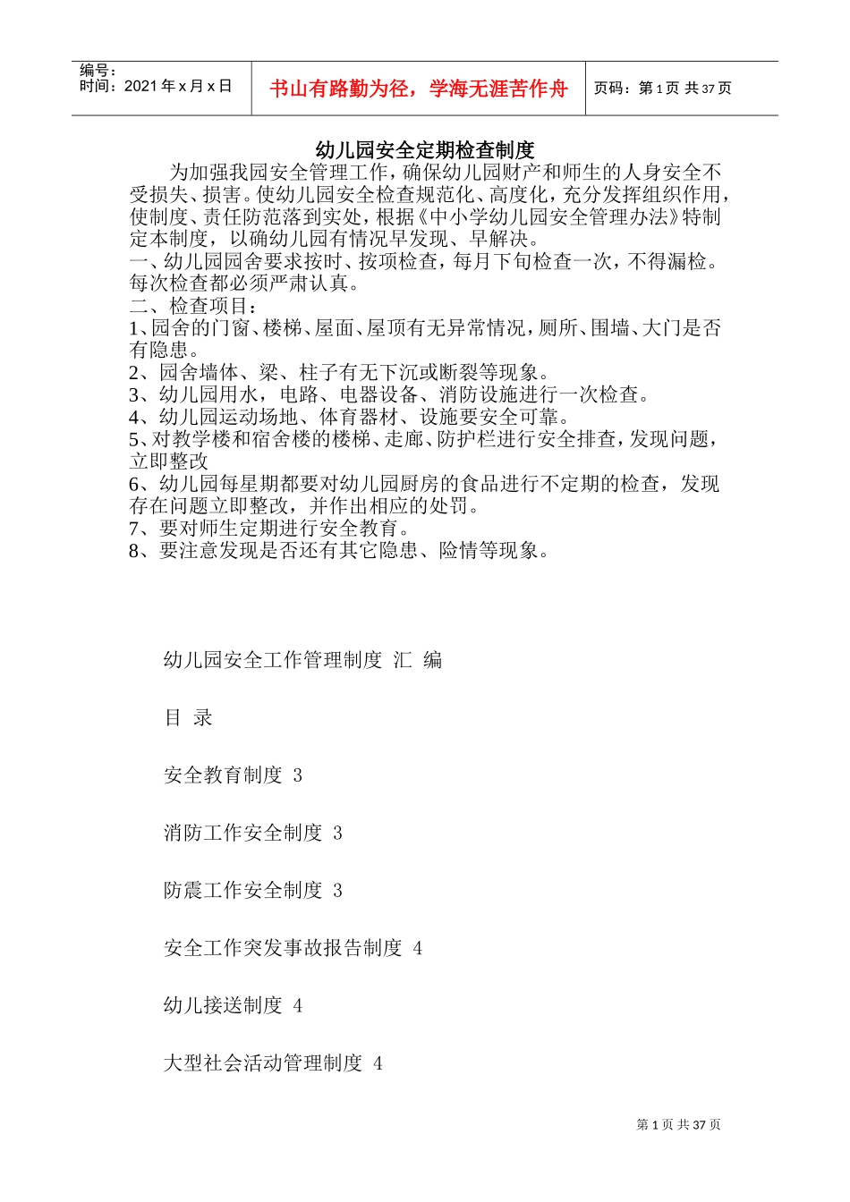 幼儿园安全定期检查制度(DOC42页)_第1页