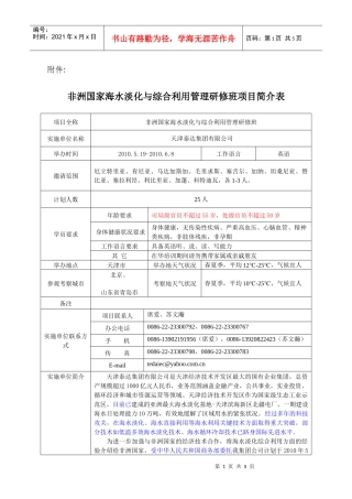 非洲国家海水淡化与综合利用管理研修班项目简介表