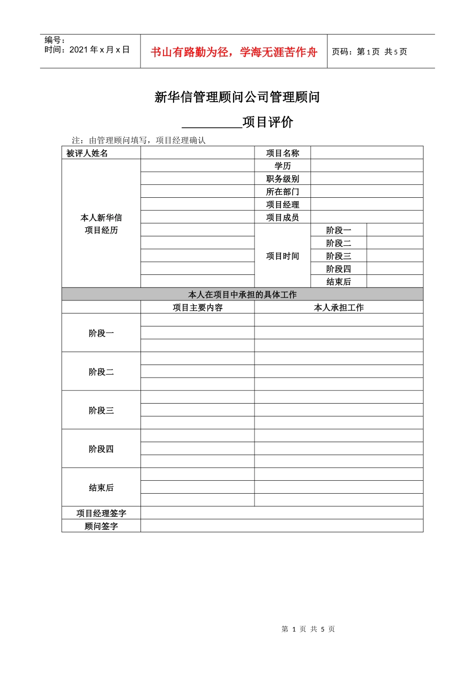 新华信管理顾问公司－《管理顾问评价表》_第1页