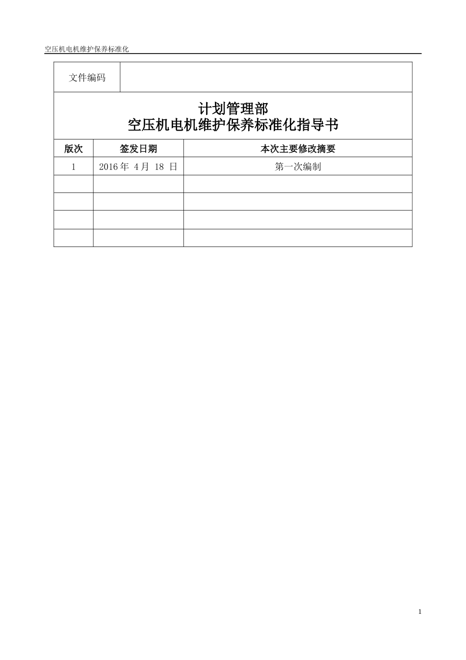 空压机电动机检修作业标准化_第2页