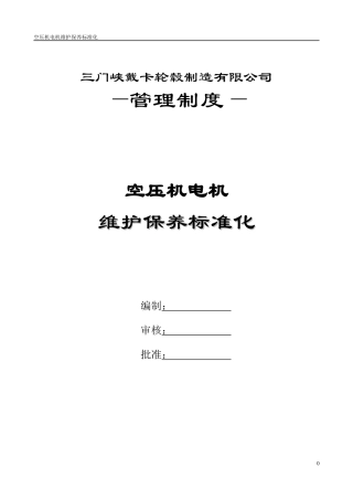 空压机电动机检修作业标准化