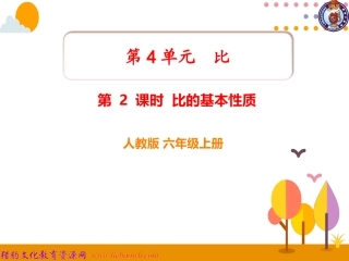 第2课时比的基本性质 (2)
