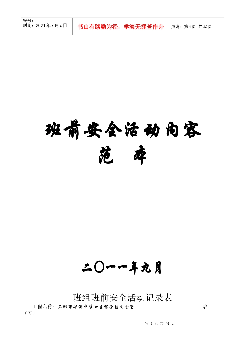 班组班前安全活动记录表1_第1页
