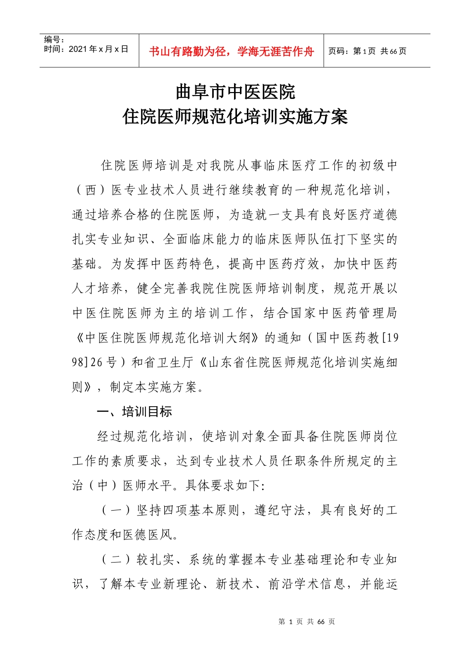 医院住院医师规范化培训实施方案_第1页