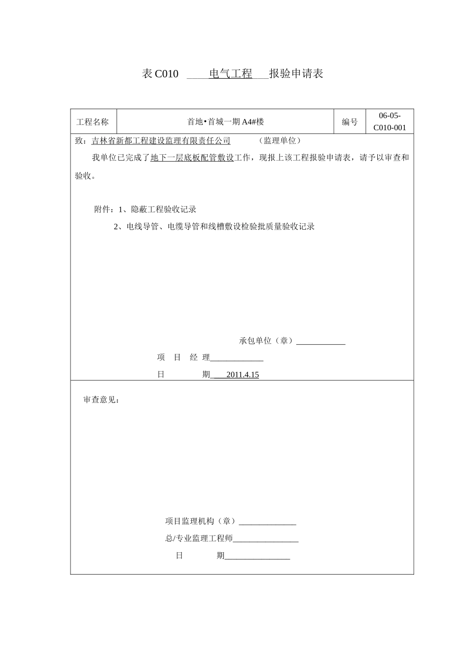 (配管)表C010工程报验隐蔽与检验批doc_第1页