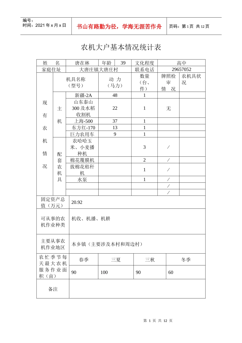 农机大户基本情况统计表_第1页