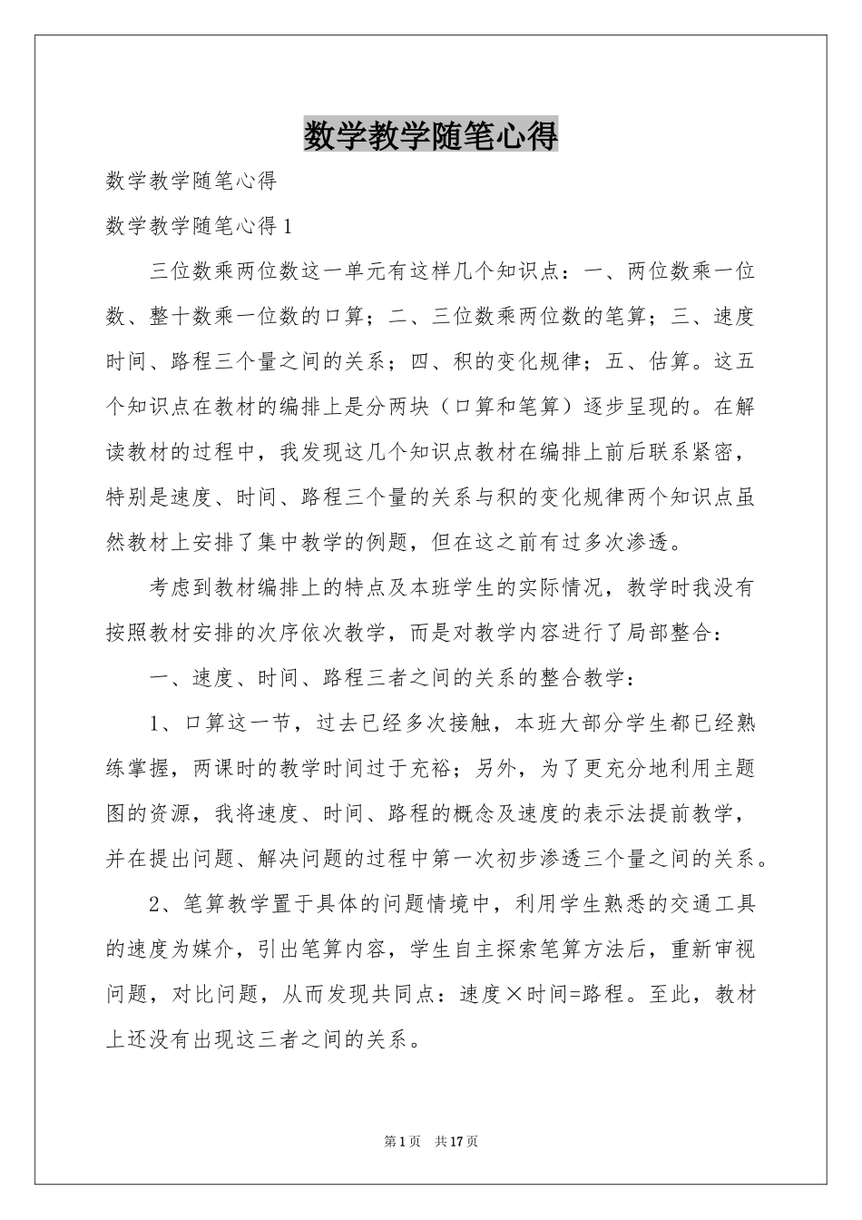 数学教学随笔心得_第1页