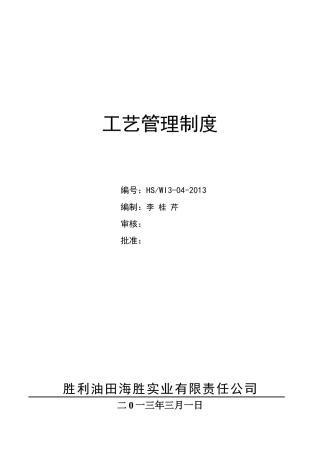 工艺管理制度(DOC31页)