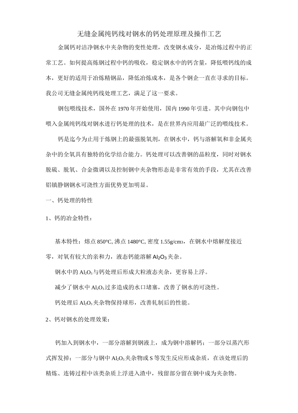 无缝钙线技术说明以及对钢水的钙处理原理及操作工艺_第1页